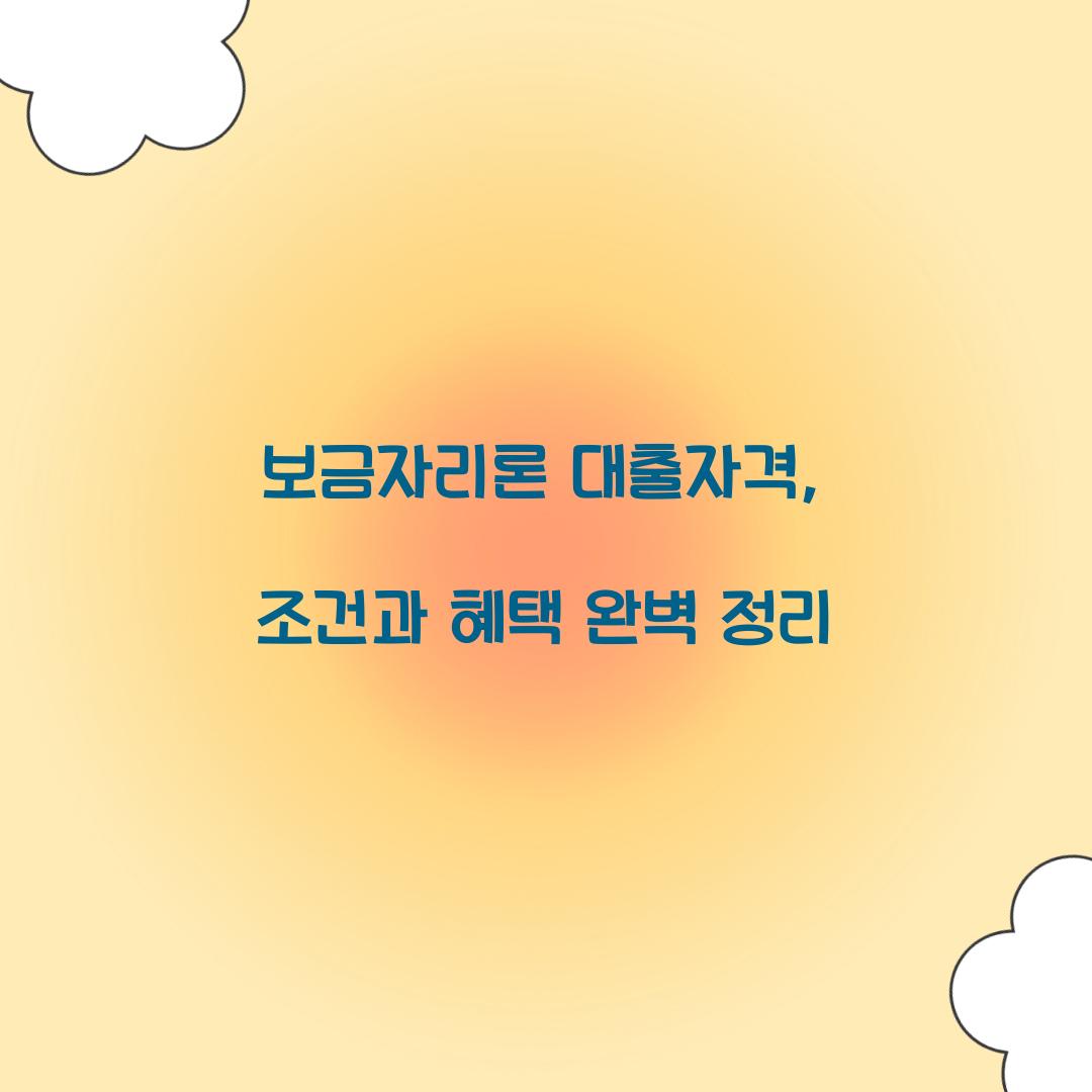 보금자리론 대출자격