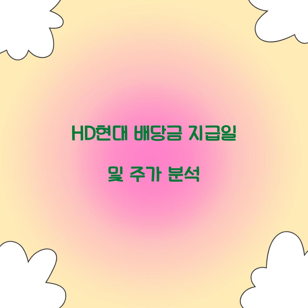 HD현대 배당금 지급일