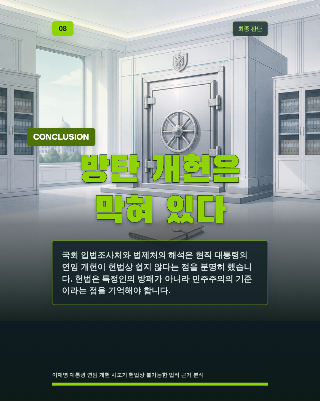 방탄 개헌은 막혀 있다