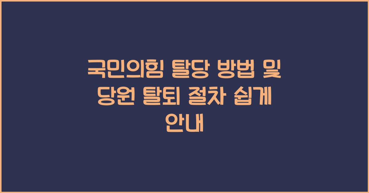 국민의힘 탈당 방법 및 당원 탈퇴 절차