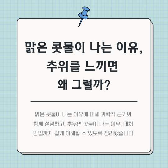 맑은-콧물이-나는-이유,-추위를-느끼면-왜-그럴까?