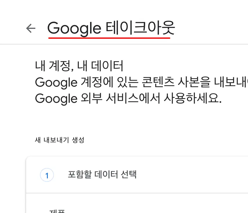 구글 데이크아웃