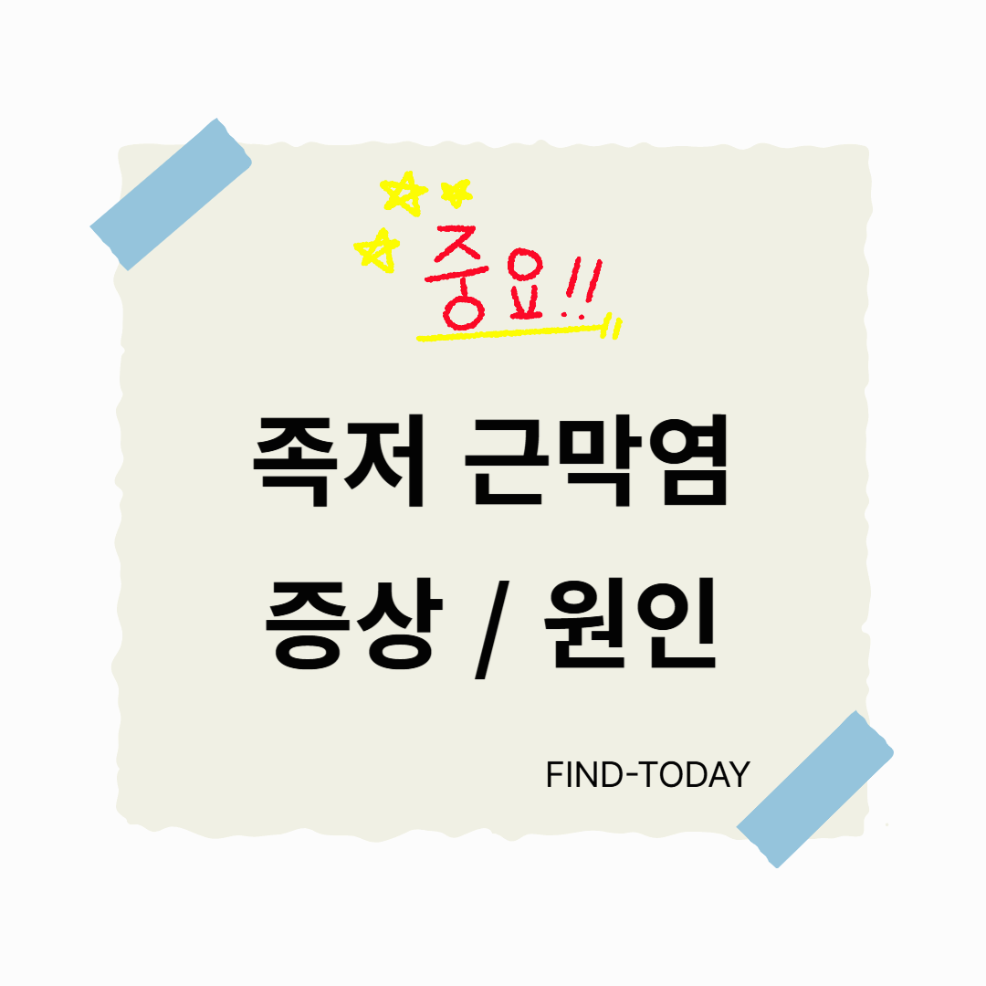 족저 근막염 (근저족막염) 증상, 원인