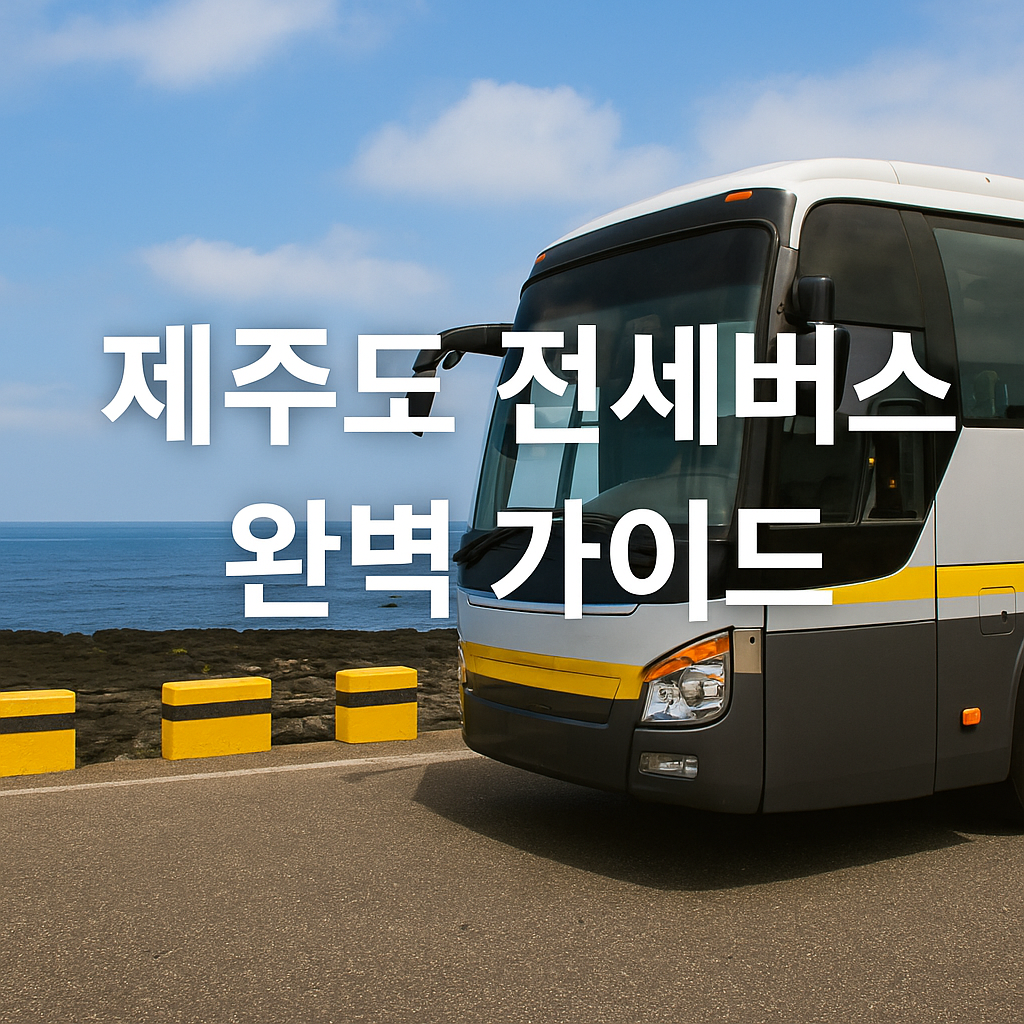 기사 포함 제주 전세버스 예약 꿀팁 &mdash; 효도관광부터 기업행사까지