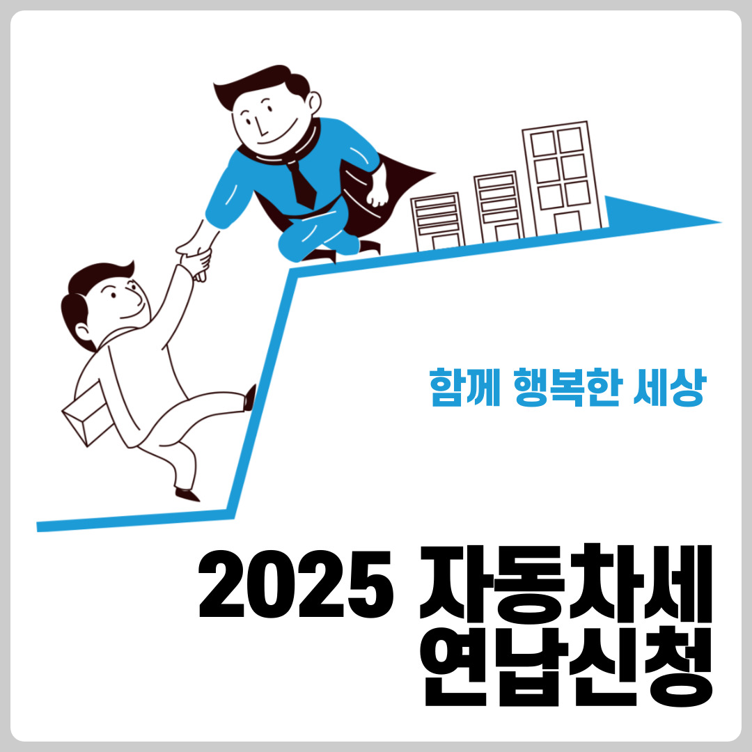 2025 자동차세 연납신청