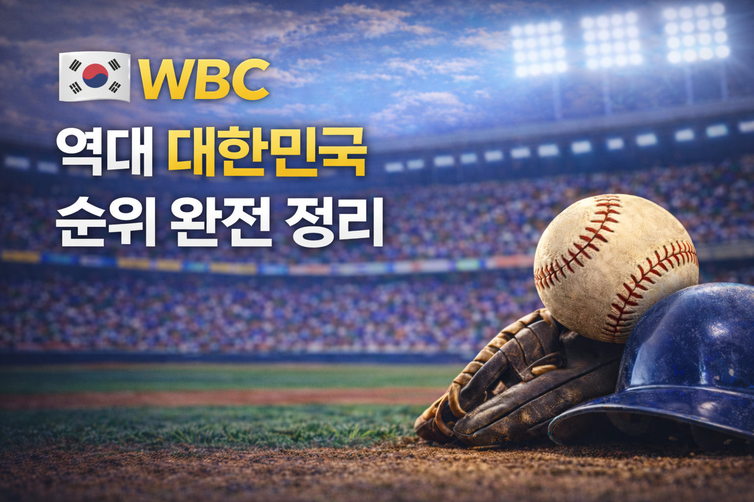 WBC 역대 대한민국 순위 완전 정리 썸네일