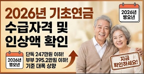 2026년 기초연금 수급자격