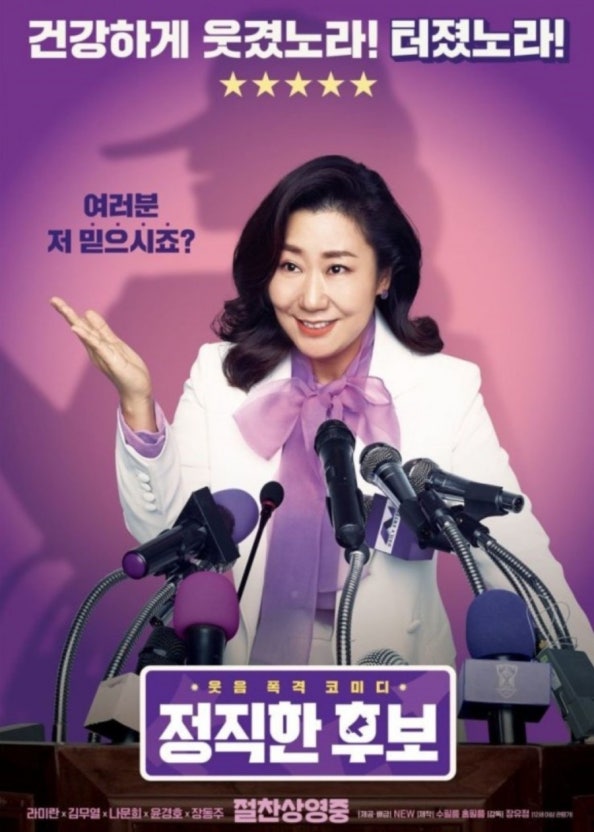 영화 정직한 후보 포스터