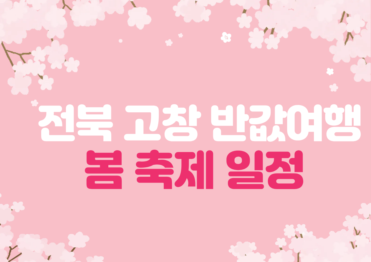 전북고창 봄축제 일정과 반값여행 썸네일