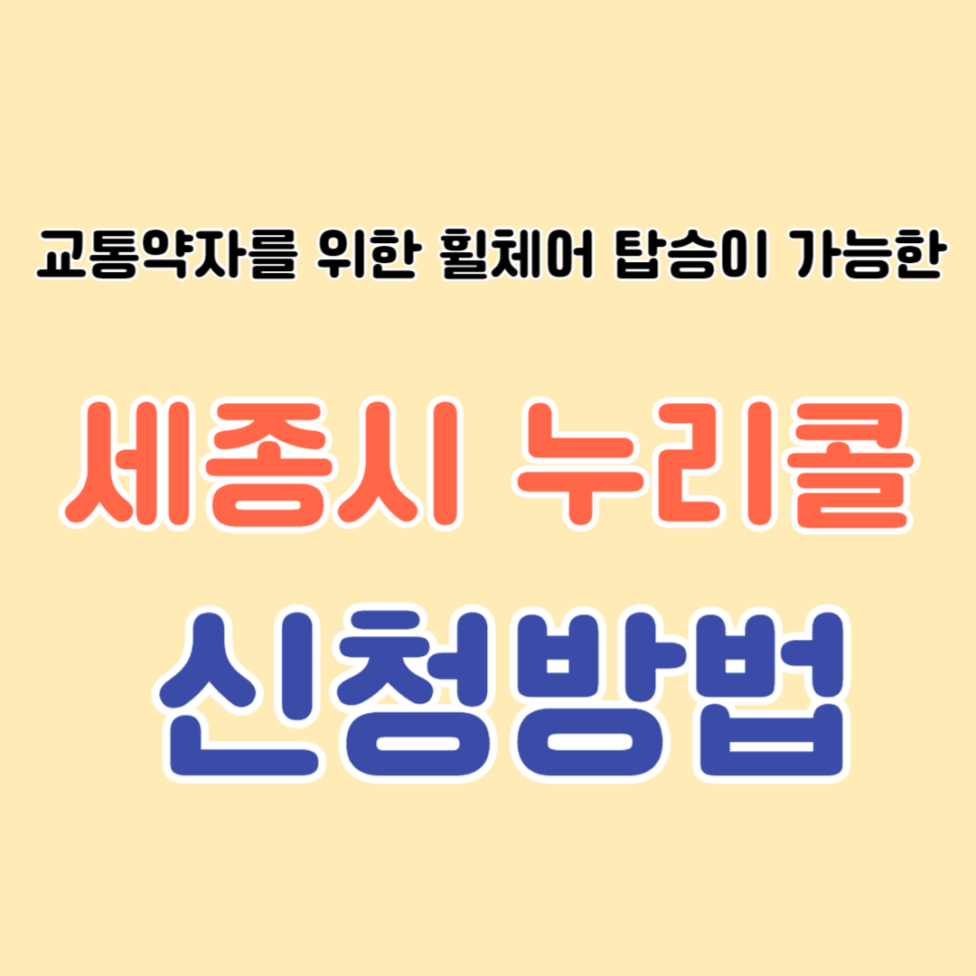 세종시 누리콜 신청방법
