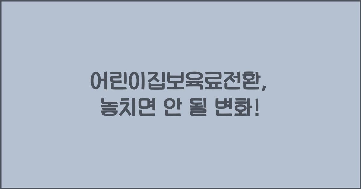 어린이집보육료전환