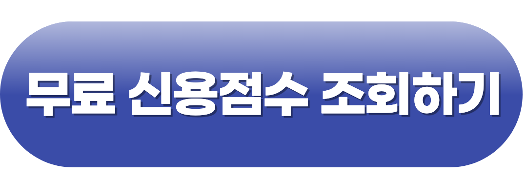 신용점수