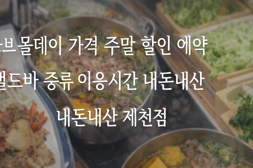 사브올데이 제천점, 주말 할인 샐러드바 종류 이용시간까지 이것만 알면 끝