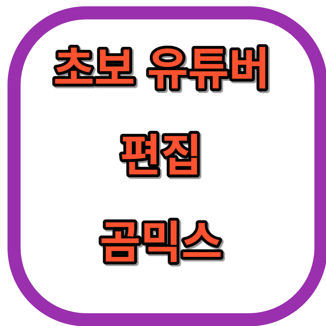 곰믹스 다운로드