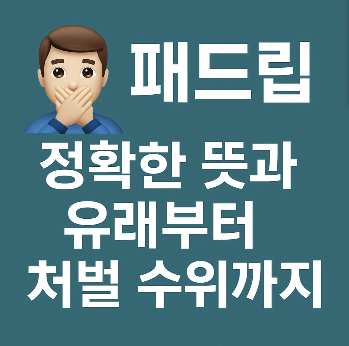 패드립, 정확한 뜻과 유래부터 처벌 수위까지 완벽 총정리
