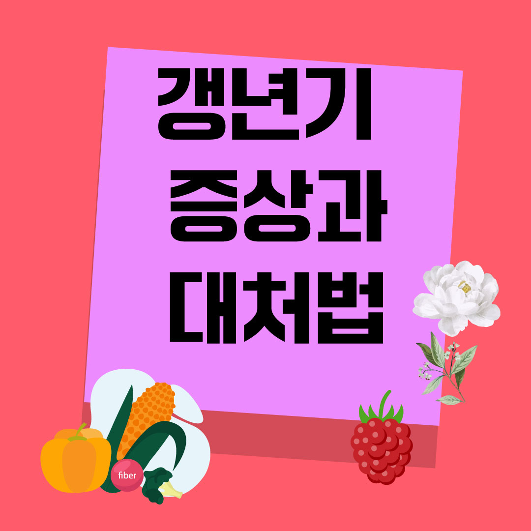 갱년기-증상-대처법