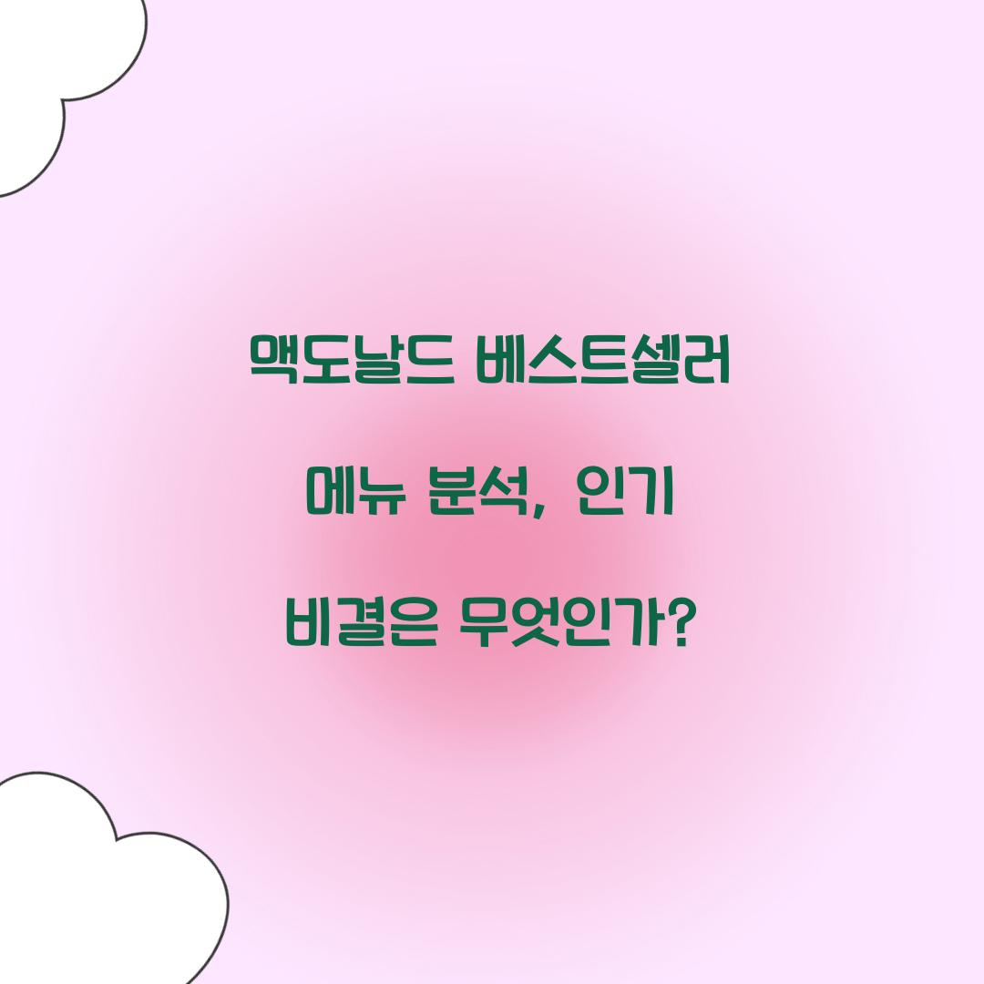 맥도날드 베스트셀러 메뉴 분석