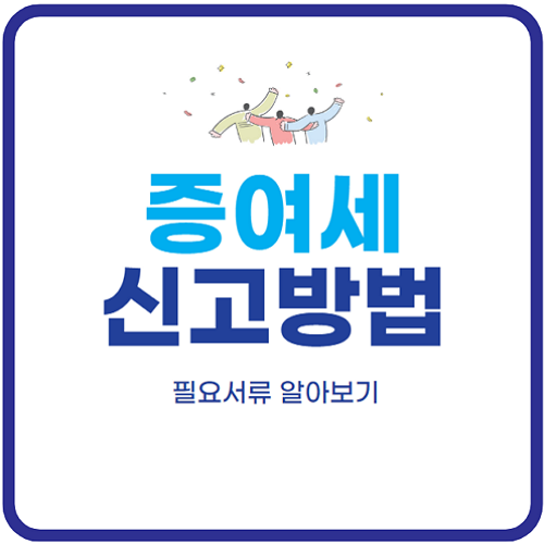 증여세-신고방법-신고시-필요한-서류