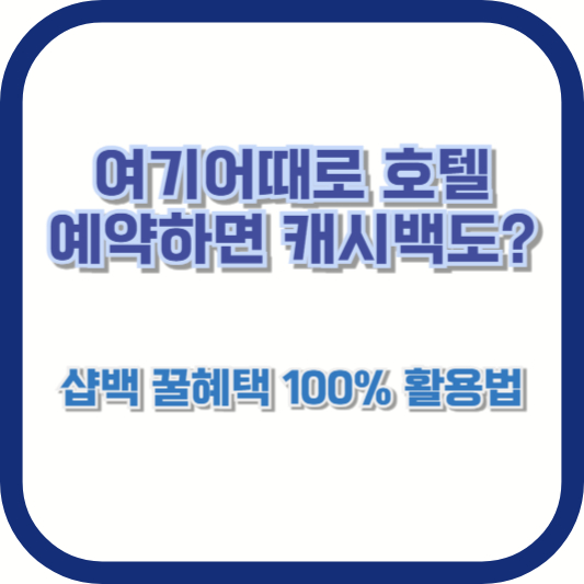 여기어때로 호텔 예약하면 캐시백도? 샵백 꿀혜택 100% 활용법
