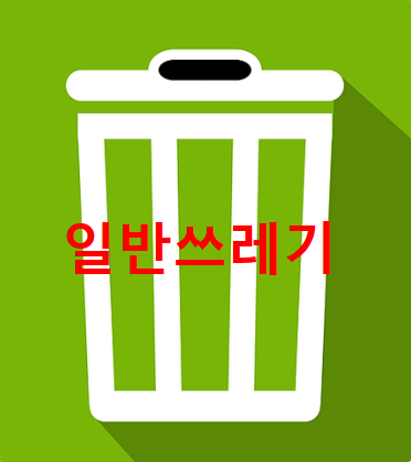 일반 쓰레기 와 음식물 쓰레기 및 구분하는 방법 과 헷갈리는 쓰레기들