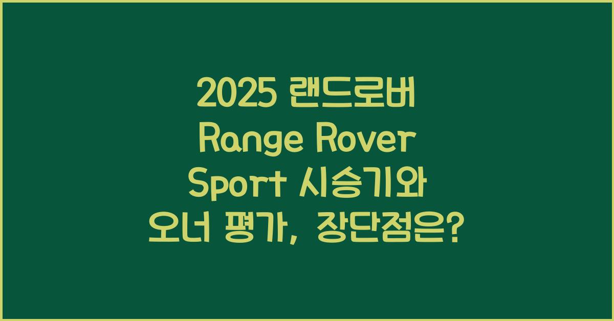 2025 랜드로버 Range Rover Sport 시승기 제원 연비 장단점 유지비 오너평가