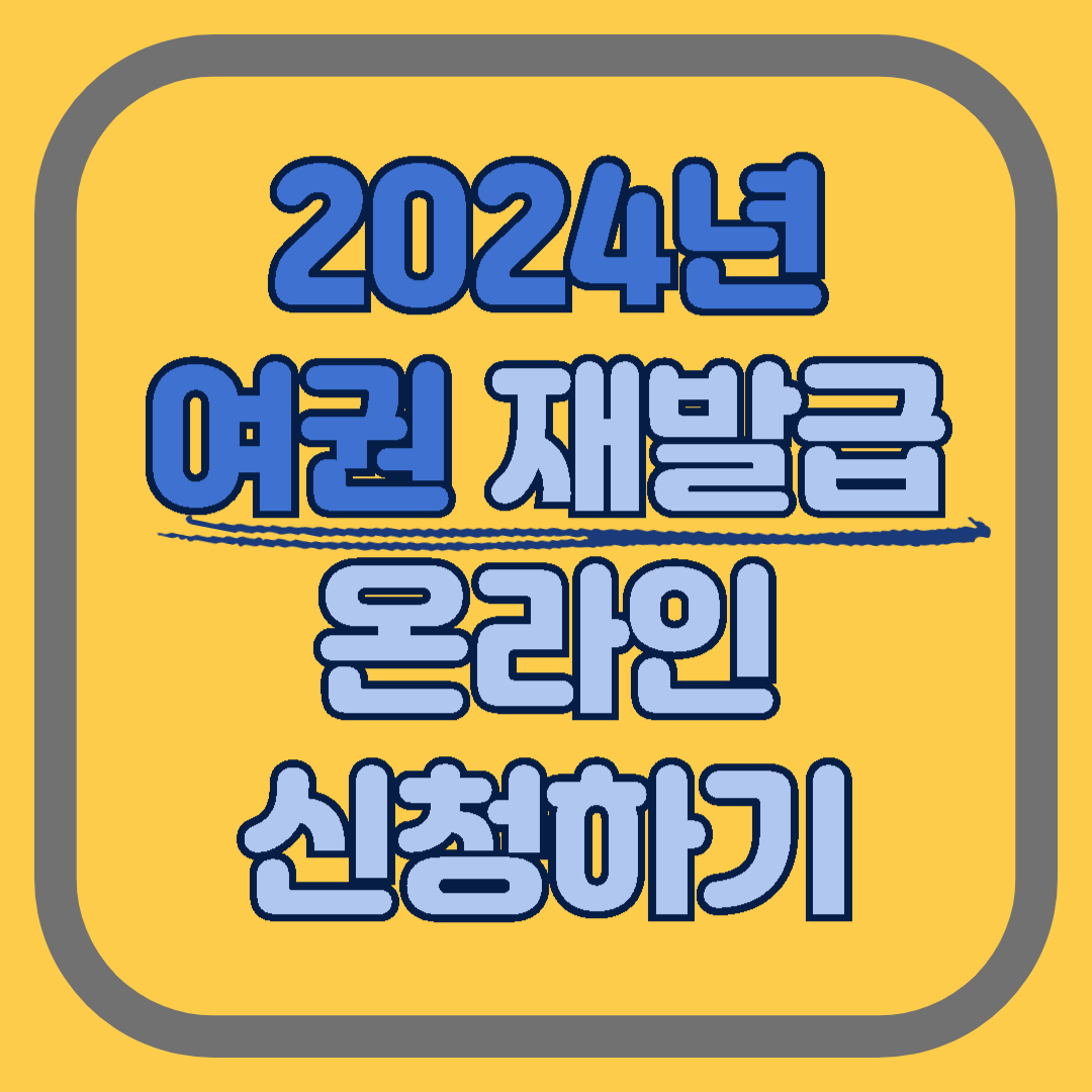 2024 여권 재발급 온라인 신청