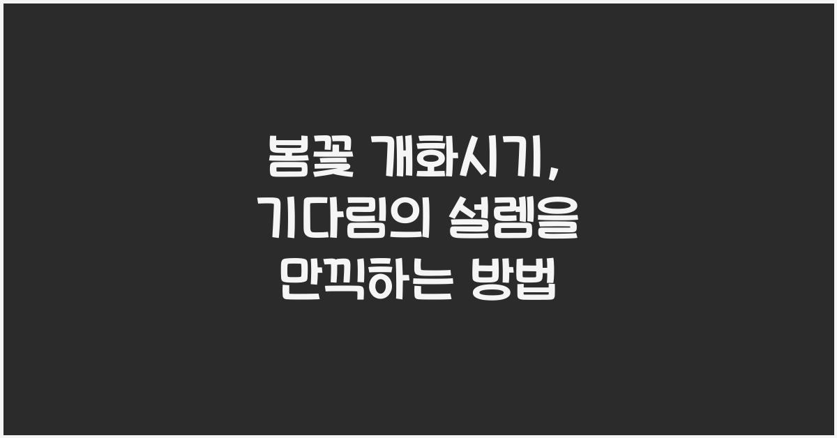 봄꽃 개화시기
