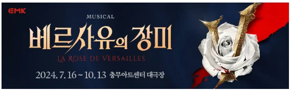 뮤지컬 베르사유의 장미 옥주현 일정