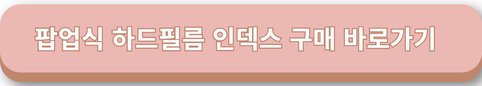 팝업식 하드필름 인덱스 구매 바로가기