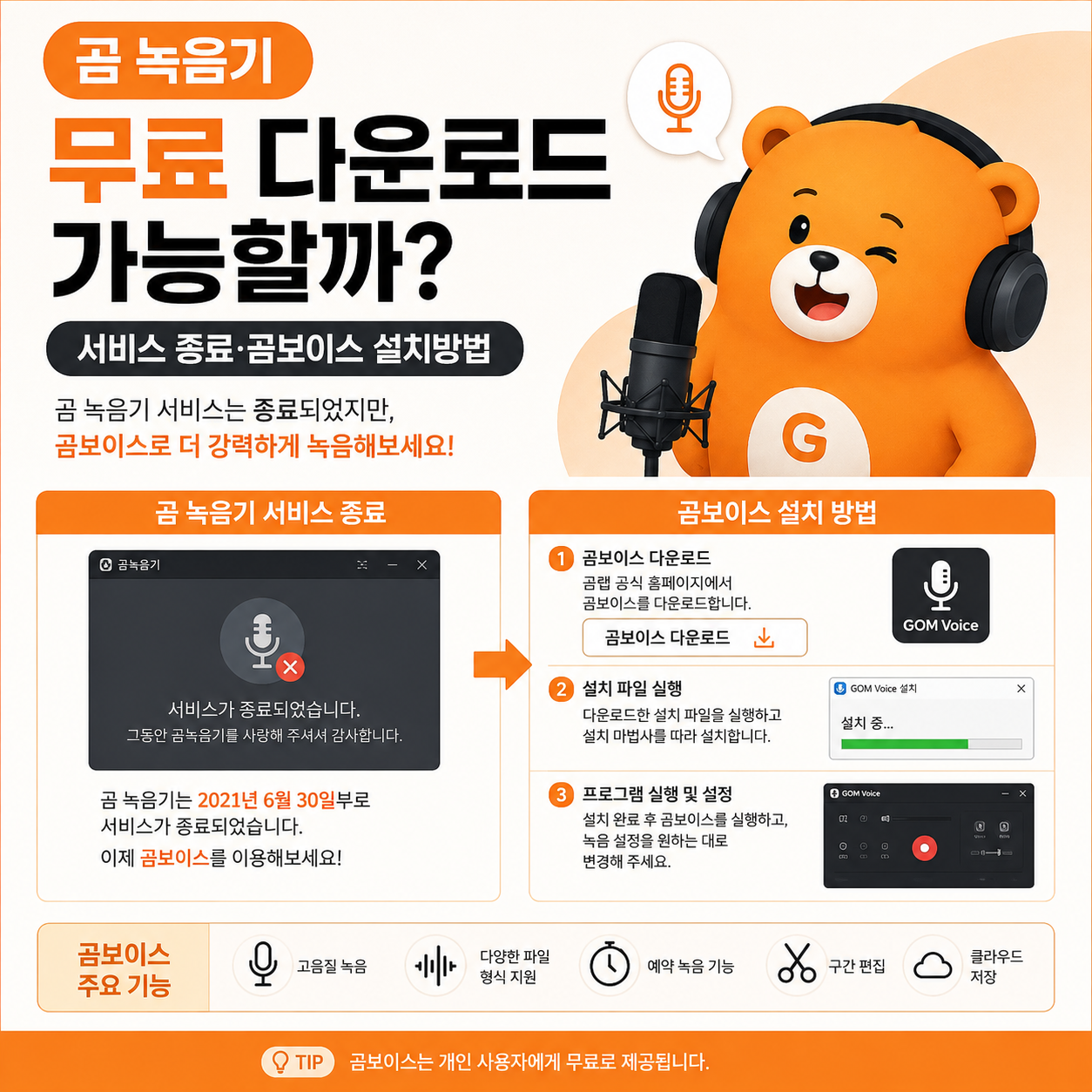 곰 녹음기 무료 다운로드 가능할까? 서비스 종료&middot;곰보이스 설치방법