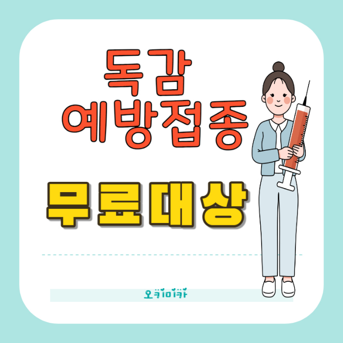 독감예방접종-무료