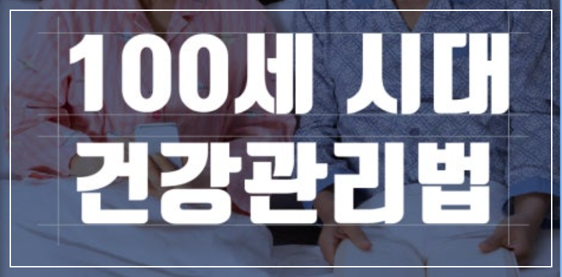 100세 건강관리
