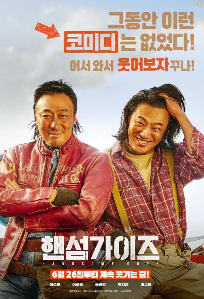 영화 핸섬가이즈 등장인물