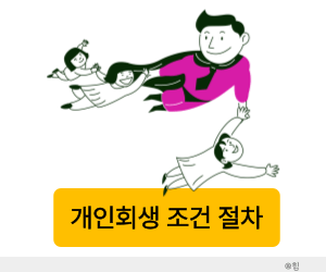 개인회생