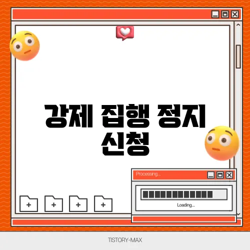 강제 집행 정지 신청