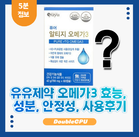 유유제약퓨어알티지오메가3
