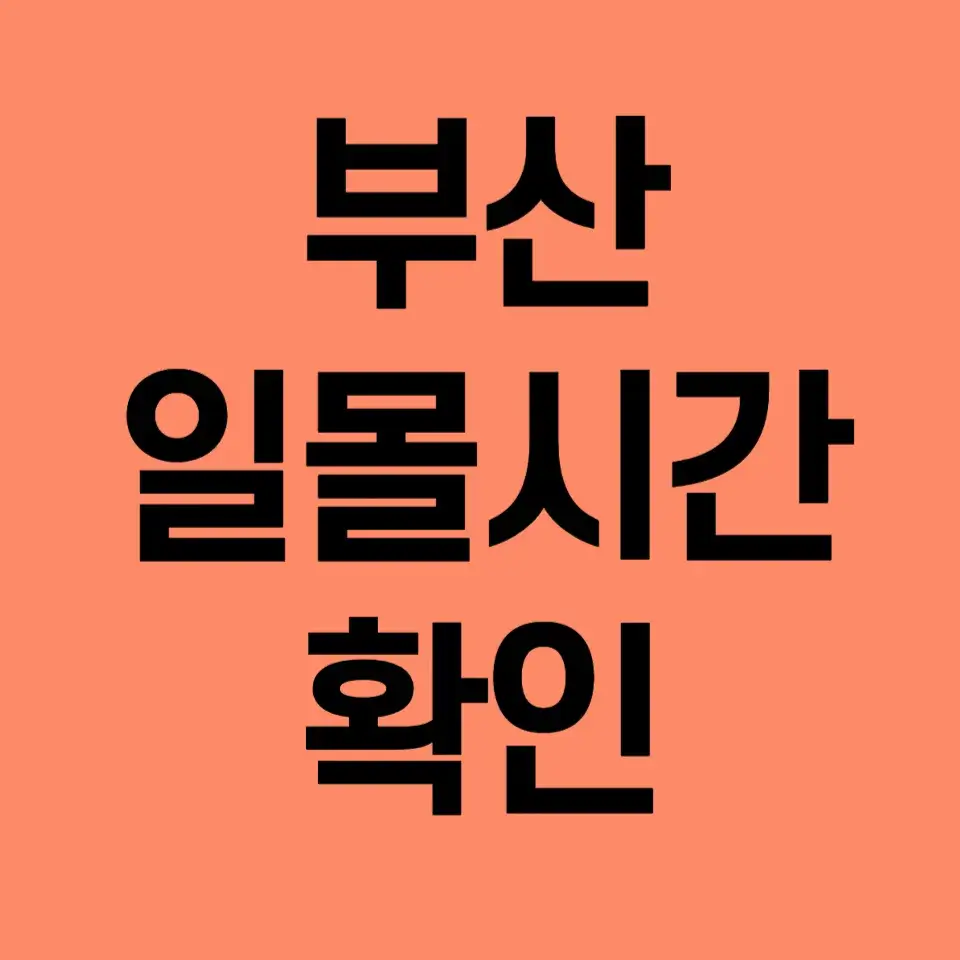 부산-일몰시간