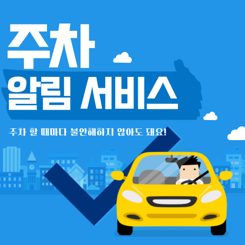 대구 주차단속 문자알림서비스