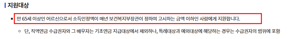 기초연금 지원 대상