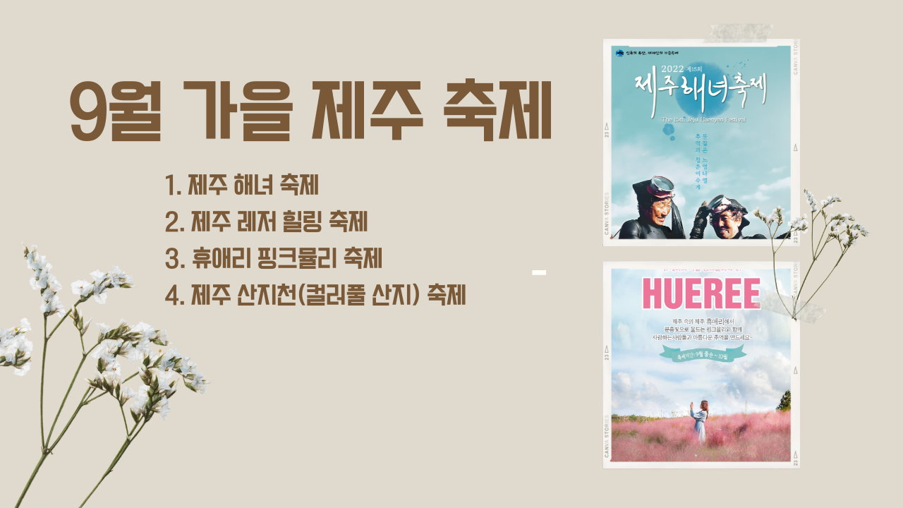 제주 9월 축제 BEST 04 9월 제주도 가볼만한곳