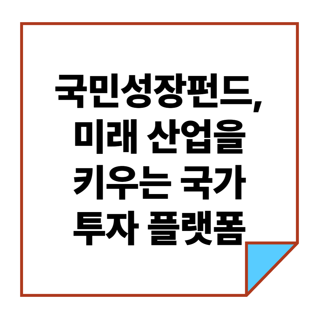 국민성장펀드, 미래 산업을 키우는 국가 투자 플랫폼