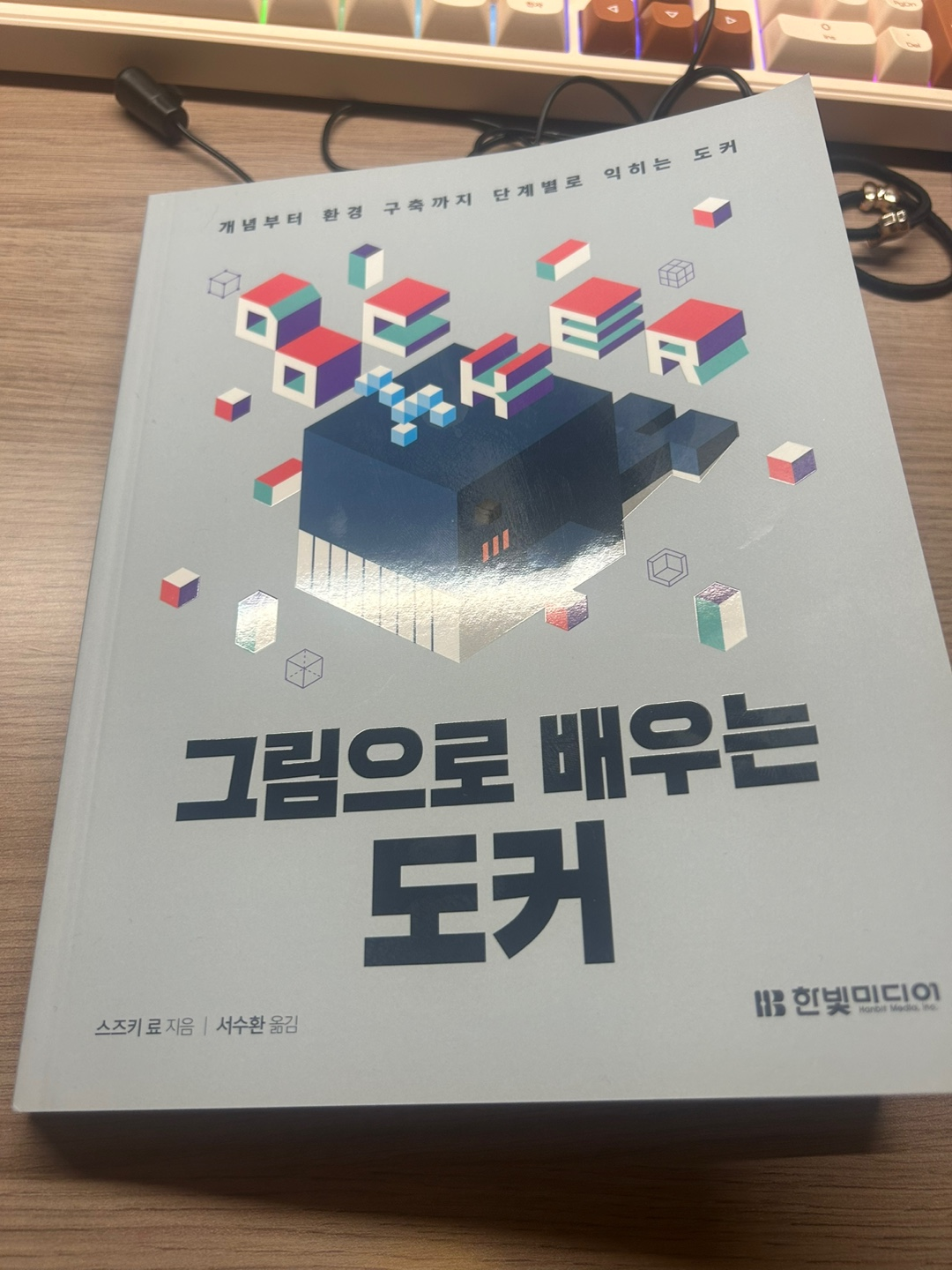 [한빛미디어 지원] 도커, 이제는 도시락처럼 싸서 배포한다” – 입문자를 위한 시각적 설명서 『그림으로 배우는 도커』