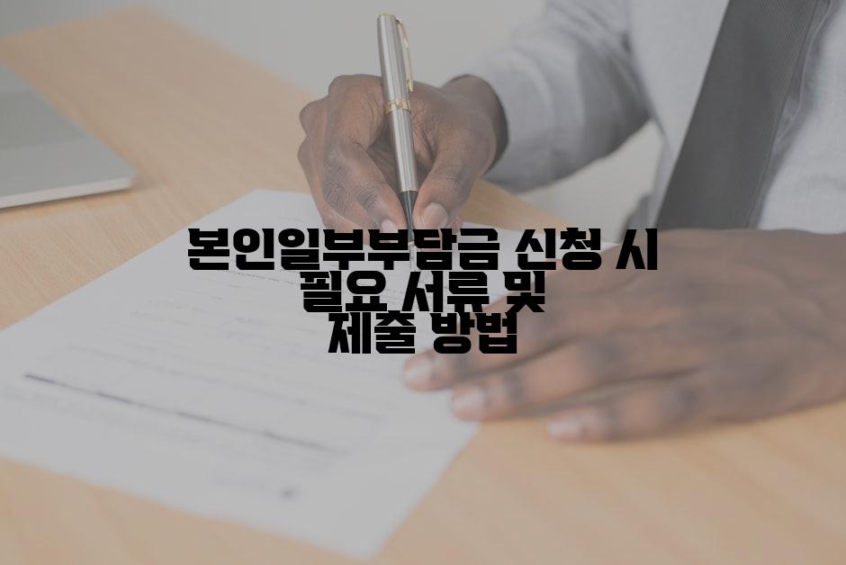 본인일부부담금 신청 시 필요 서류 및 제출 방법