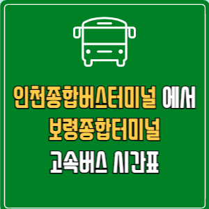 인천종합버스터미널에서 보령종합터미널 고속버스 시간표 요금 예매