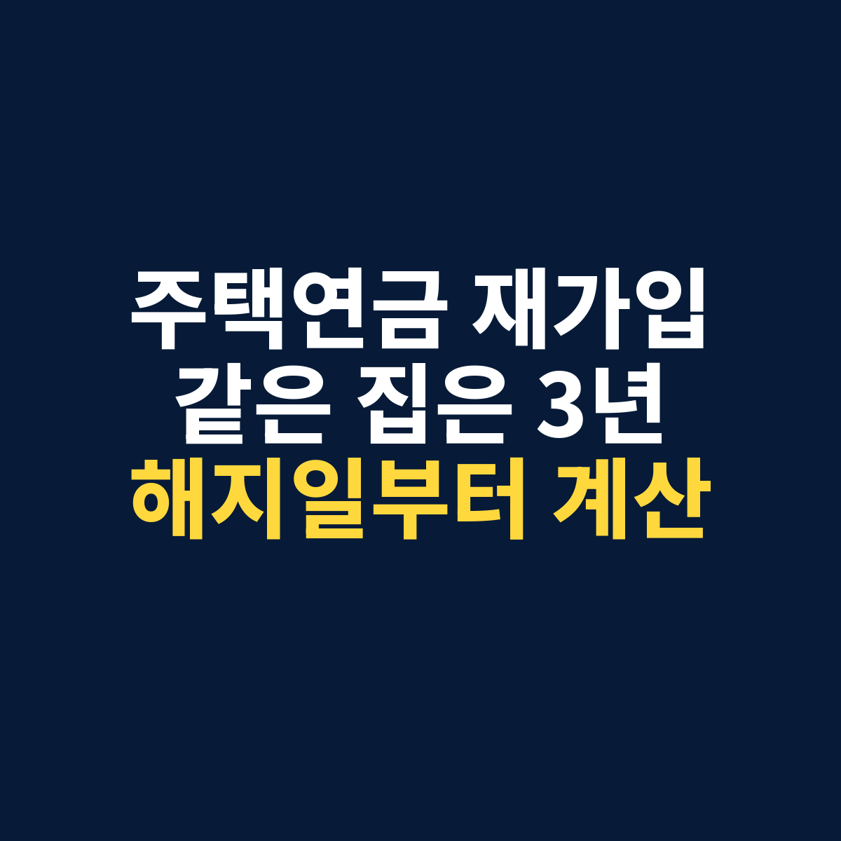 주택연금 재가입에서 같은 집은 해지일부터 3년 제한을 계산한다는 내용을 설명하는 썸네일
