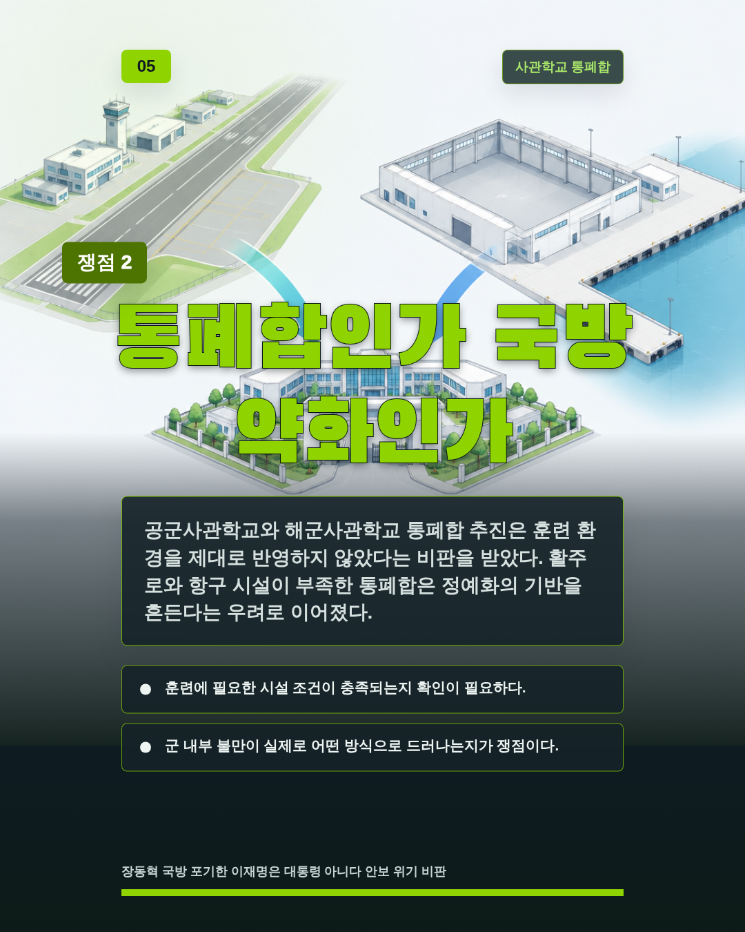 통폐합인가 국방 약화인가