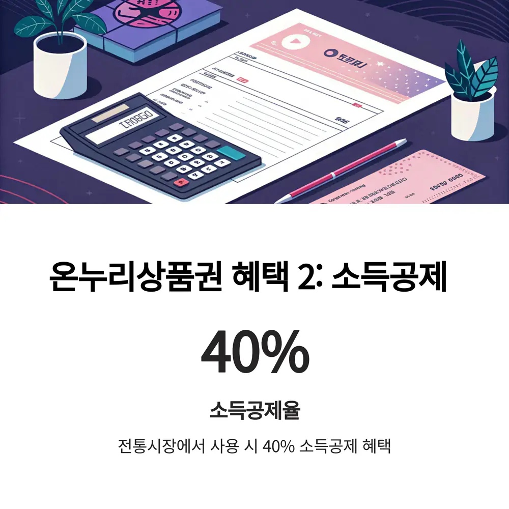 2-혜택-소득공제