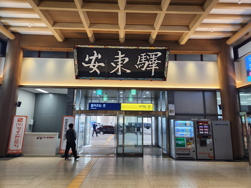 안동역