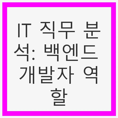 백엔드 개발자의 중요성