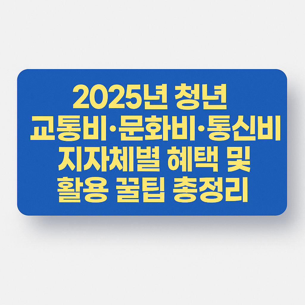 2025년 청년 생활비 지원 제도 확장 정리 관련 사진 자료